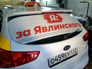 Оклейка такси агитационными материалами «За Явлинского»